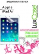 Защитная пленка LuxCase для Apple iPad Air Суперпрозрачная